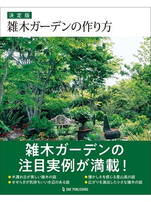 cover image of 決定版 雑木ガーデンの作り方